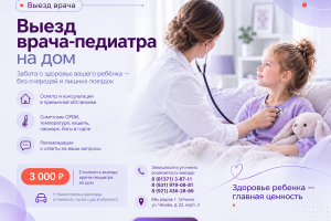 Вызов педиатра на дом в Гатчине
